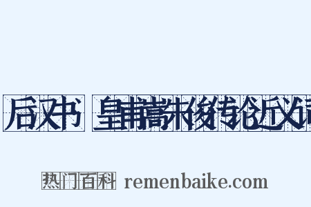 后汉书·皇甫嵩朱俊传论近义词是什么意思的图片